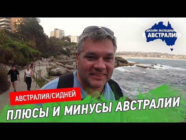 Что нам понравилось и не понравилось в Австралии. Плюсы и минусы Австралии.