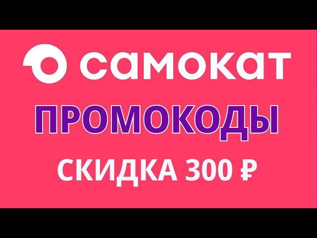 Промокоды Самокат на июнь 2024. Промокоды на скидку в доставке Самокат