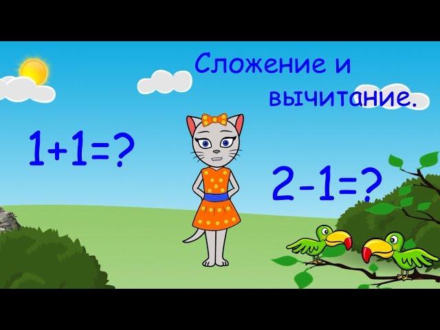 Математика с кисой Алисой. Урок 1.  Сложение и вычитание, числа 1 и 2. (0+)