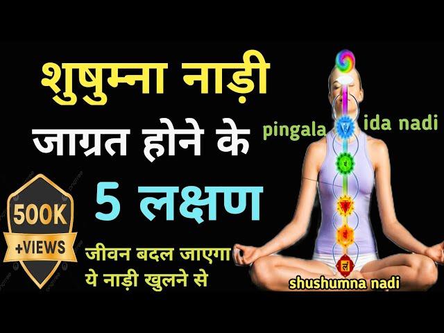 शुषुम्ना नाड़ी जागृत होने के लक्षण ?how to awaken sushumna nadi। ida nadi ,pingala nadi #meditation