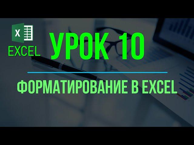 Обучение EXCEL. УРОК 10: ФОРМАТИРОВАНИЕ в EXCEL