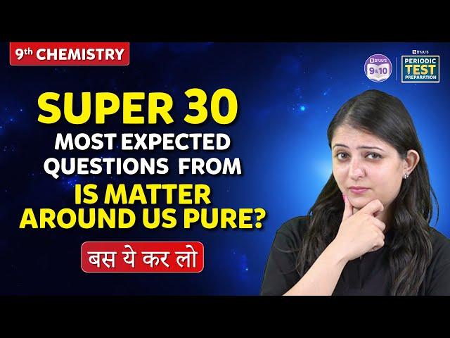 Is Matter Around Us Pure? | Super 30 Most Expected Questions | Class 9 | Chapter 2 | बस ये कर लो