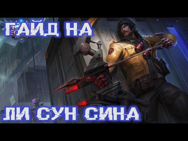 Гайд на Ли Сун Сина / необычная сборка! Mobile Legends