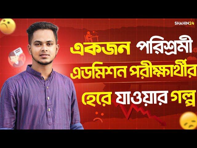 একজন পরিশ্রমী এডমিশন পরীক্ষার্থীর হেরে যাওয়ার গল্প | Real Life admission story  Admission Test