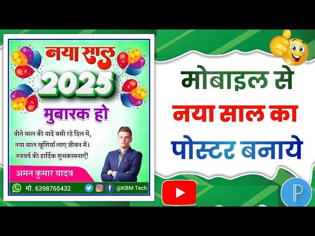 Happy New Year Poster Kaise Banaye | Happy New Year Ka Poster Kaise Banaen | New Year 2025 Poster