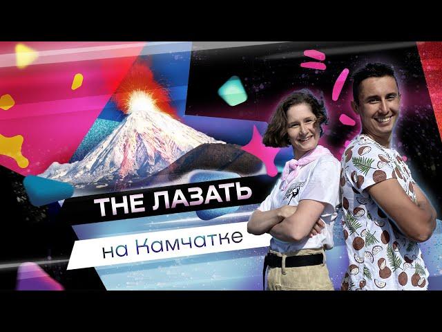 Скалолазный полуостров Камчатка! The Лазать так далеко!