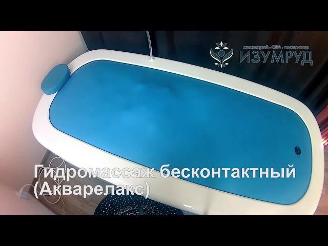 Бесконтактный гидромассаж АкваРелакс в медицинском центре СГК «Изумруд»