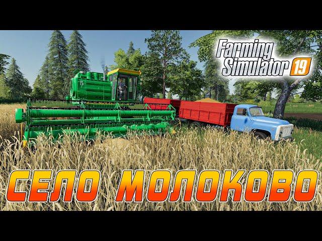 Farming Simulator 19 : Село Молоково ● Комбайнеры Трактористы