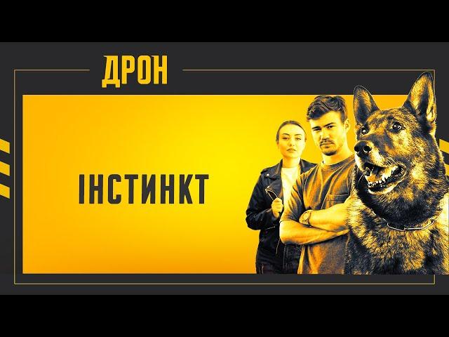 ІНСТИНКТ | ДРОН | СЕРІЯ 56 | ДЕТЕКТИВНИЙ СЕРІАЛ #детектив #дрон #серіали2024