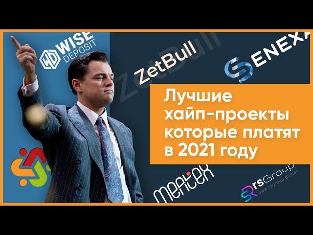 Лучшие хайп-проекты, которые платят в 2021 году