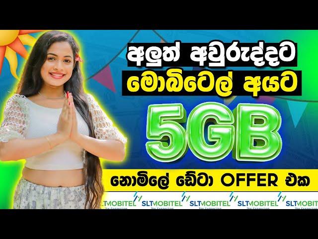අවුරුදු වාසි | Mobitel free data 5GB offer Sri Lanka | Anjana Academy