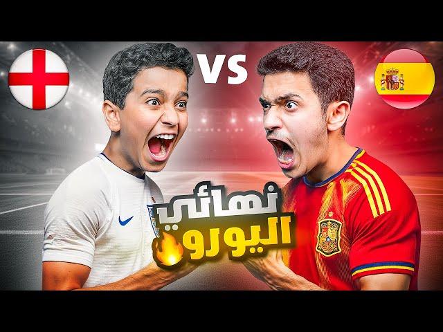 تحدي بطولة اليورو 2024 ( النهائي المستحيل ) !!