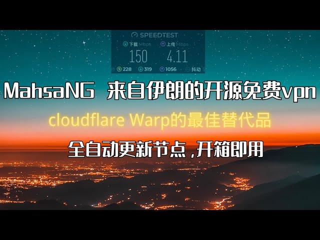 MahsaNG来自伊朗的开源免费vpn，全自动更新节点，开箱即用