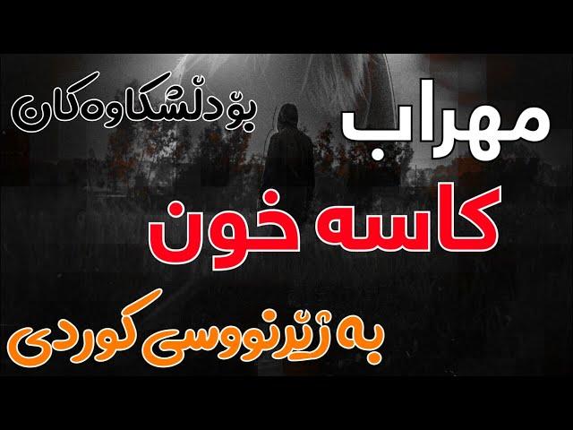 Mehrab - Kase Khon Kurdish Subtitle || خۆشترین گۆرانی مهراب - كاسه‌ خون به‌ ژێرنووسی كوردی