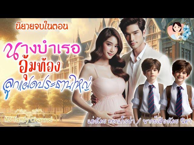 นิยายจบในตอน นางบำเรออุ้มท้องลูกแฝดประธานใหญ่ | พากย์เสียง : NIDA  |นิยายเสียง