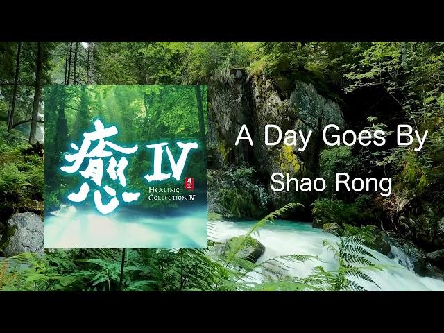 A Day Goes By - Shao Rong 邵容 / Healing Collection Ⅳ 癒Ⅳ (Official Audio)