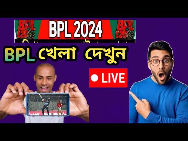 2024 BPL খেলা মোবাইল দিয়ে দেখার উপায় | Ajmain2023 !! #livetvchannel #bpl #bpl2024