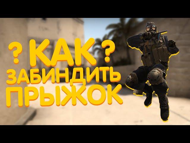 КАК ЗАБИНДИТЬ ПРЫЖОК НА КОЛЕСИКО МЫШИ В CS GO 2023? БИНДЫ ДЛЯ БАНИХОПА