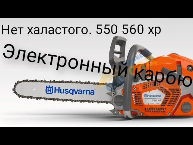 Нusqvarna 550 560итд.нет холостого. Электронный карбюратор