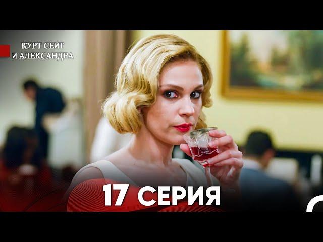 Курт Сеит и Александра 17 Серия (Русский Дубляж) FULL HD