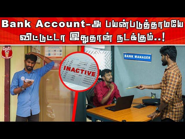 What happens when Bank Account is not used? | Bank Account-அ Use பண்ணாமயே வச்சுருந்தா என்ன நடக்கும்?