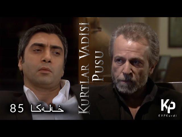 Kurtlar Vadisi Pusu - خه‌له‌کا 85 لینک ل خارێ یه