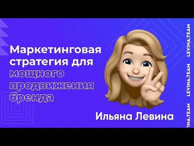 Маркетинговая стратегия для мощного продвижения бренда - Ильяна Левина