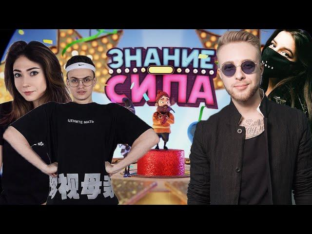 БУСТЕР, КРИД, ДЕВУШКА БУСТЕРА И ТЕНДЕРЛИБАЕ ИГРАЮТ В ЗНАНИЕ СИЛА