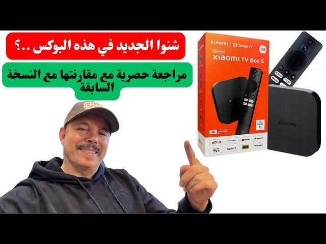 New 2024 Xiaomi Mibox S 4k شنوا ؟الجديد لي فيها..؟