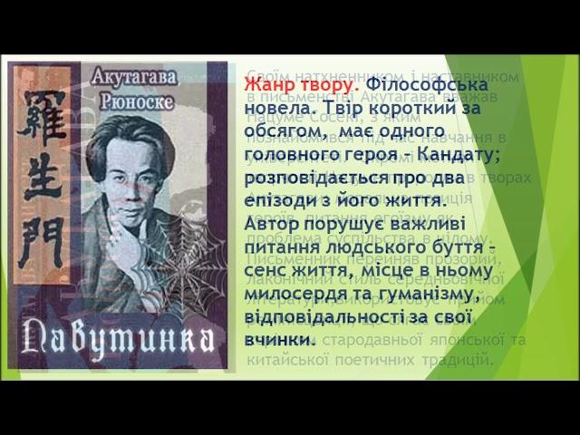 Експрес урок Рюноске Акутагава Павутинка