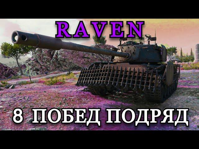 RAVEN -  8 ПОБЕД ПОДРЯД | СТАЛЬНОЙ ОХОТНИК #2