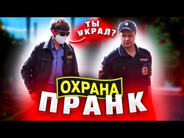 ПРИТВОРИЛСЯ ОХРАННИКОМ ПРАНК. РЕАКЦИЯ ПРОХОЖИХ