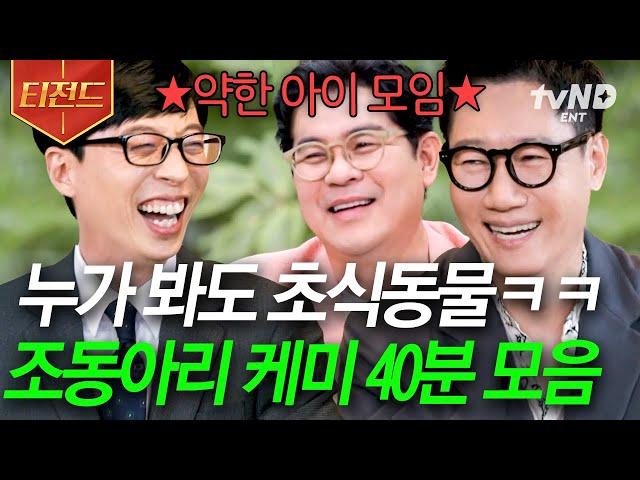 [#유퀴즈온더블럭] (40분) 약하디 약한 조동아리 형들이 세상 웃긴 유재석ㅋㅋㅋ 방송은 핑계고 아침까지 수다 떨 기세의 찐친 of 찐친 케미 | #티전드