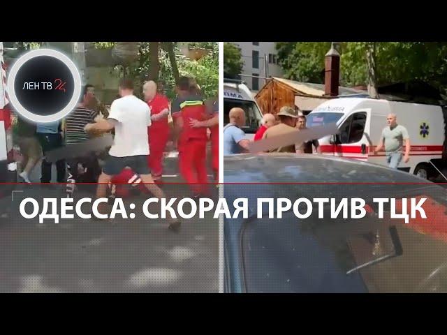 Битва при военкомате | Массовая драка сотрудников скорой помощи с ТЦК в Одессе