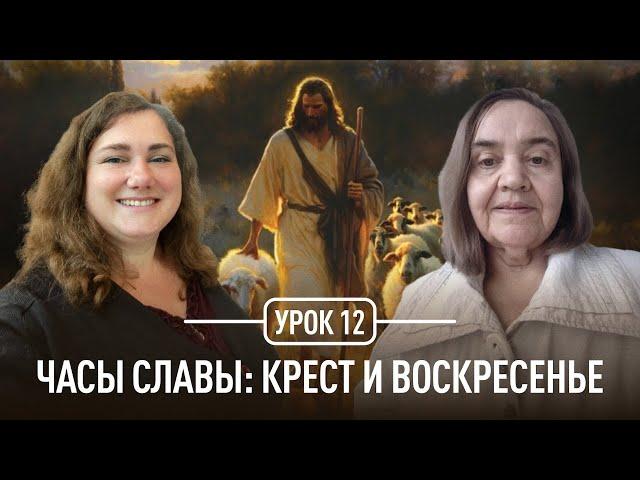 Часы славы: крест и воскресенье | Татьяна Опарина и Наталья Обыденнова | Евангелие от Иоанна | 12