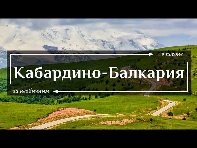 Кабардино-Балкария | Все самое необычное в самой красивой республике России