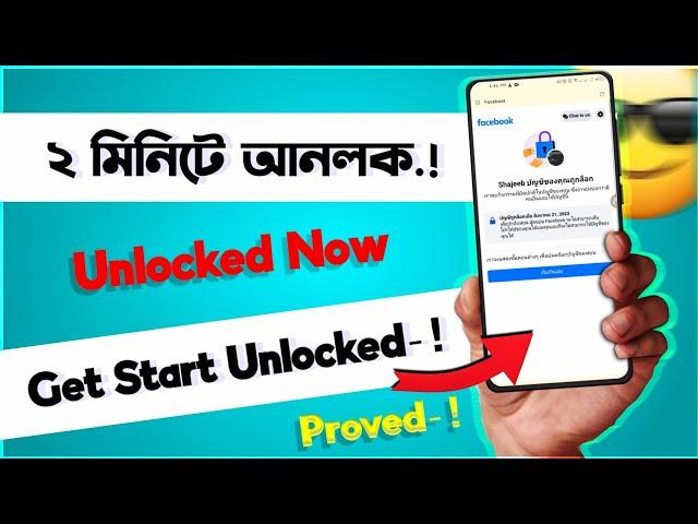 ফেসবুক আনলক| Facebook Your Account Has Been Locked 2023 | facebook account locked how to unlock 2023