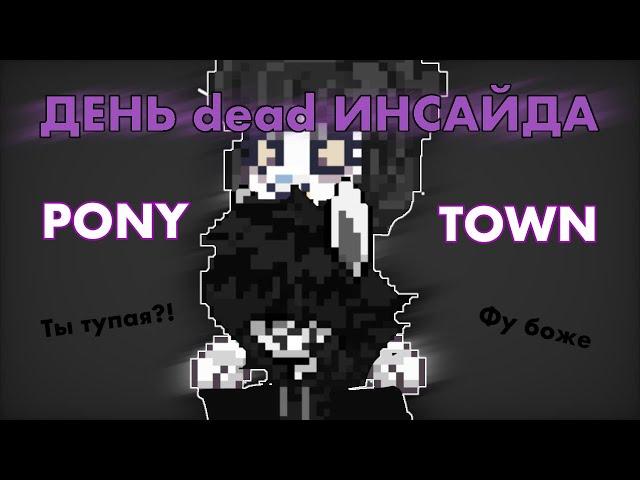 День агро дед инсайда..// PONY TOWN // Cudee Bansh