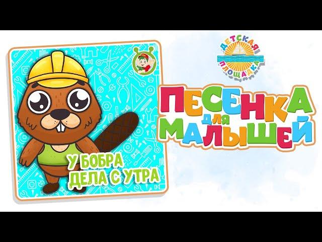 У БОБРА ДЕЛА С УТРА — ВЕСЁЛАЯ ПЕСЕНКА ДЛЯ МАЛЫШЕЙ 0+ FUNNY SONG FOR KIDS