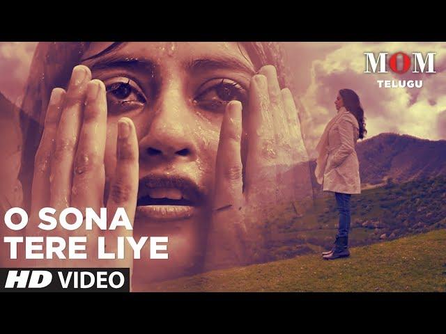 O Sona Full Video Song | Mom Telugu | Sridevi Kapoor,Akshaye Khanna,Nawazuddin Siddiqui,A.R. Rahman