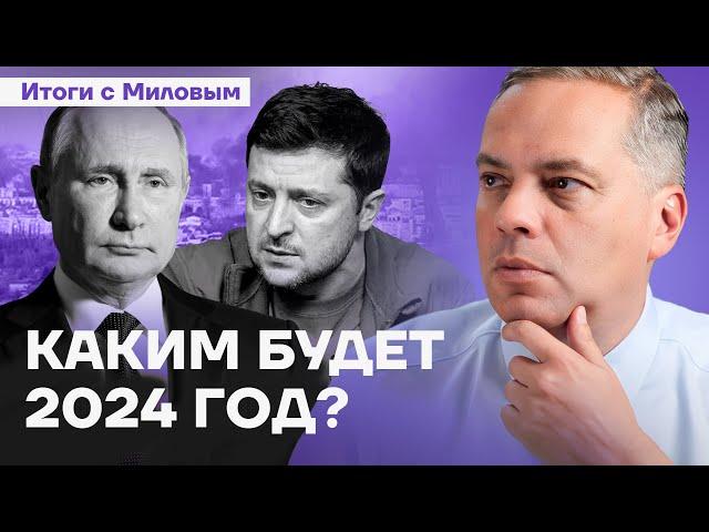 Каким будет 2024 год? | Итоги года с Миловым