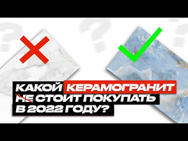 КЕРАМОГРАНИТ В ИНТЕРЬЕРЕ: Тренды 2022 года