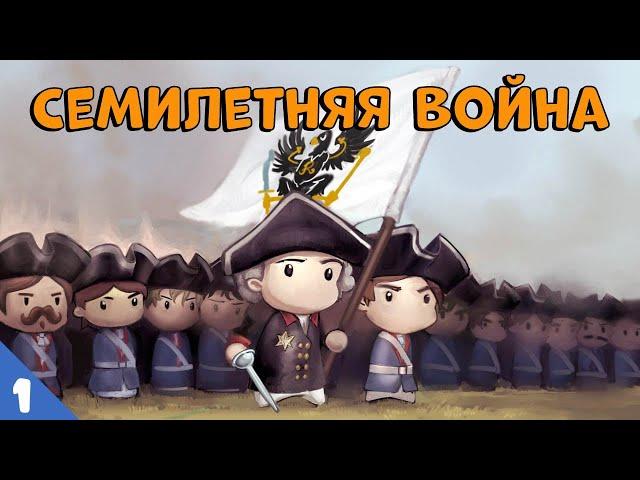 Семилетняя война - Сторик (История на пальцах) #1