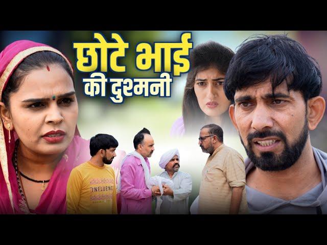 छोटे भाई की दुश्मनी #haryanvi #natak #episode #comedy #parivarik #video