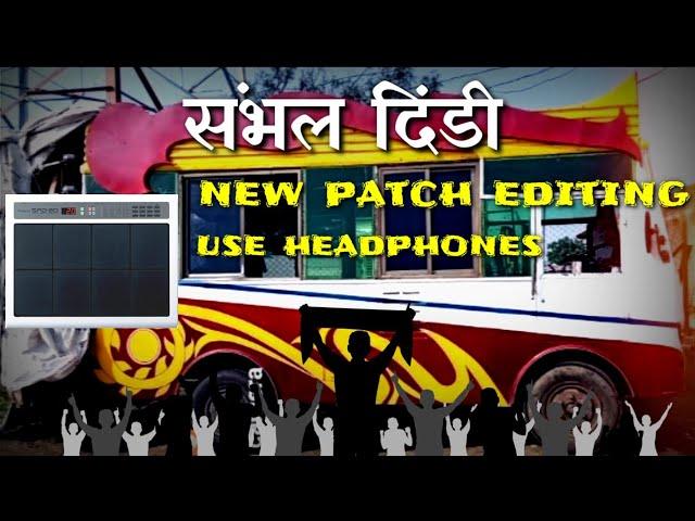 संभल दिंडी स्पेशल patch #On Mobile OCTAPAD#drum machine#Roshan_wasatkar