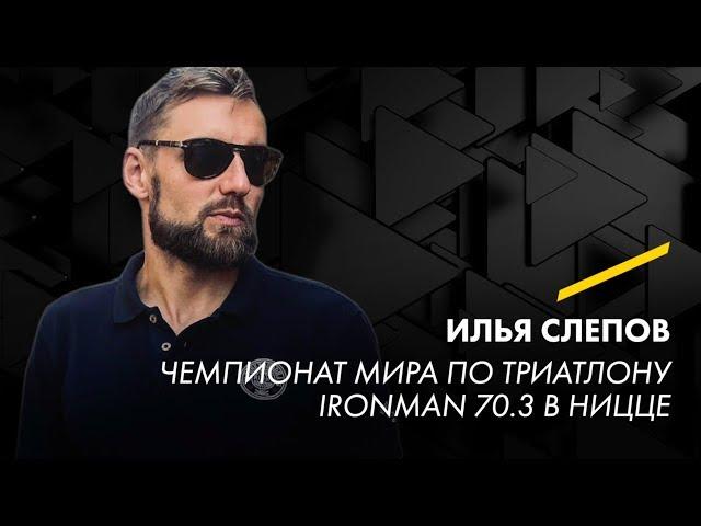 Лекция Илья Слепова: Чемпионат мира по триатлону Ironman 70.3 в Ницце