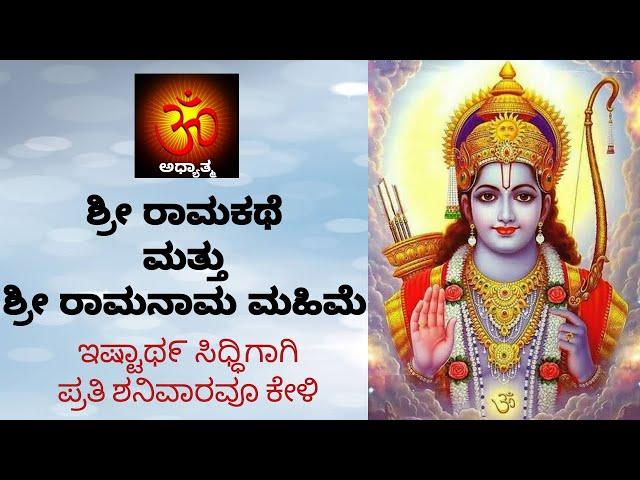 ಶ್ರೀ ರಾಮ ಕಥೆ | ಶ್ರೀ ರಾಮ ಮಹಿಮೆ | RAAMA KATHE | RAAMA MAHIME | #sriramakatha #ramakatha