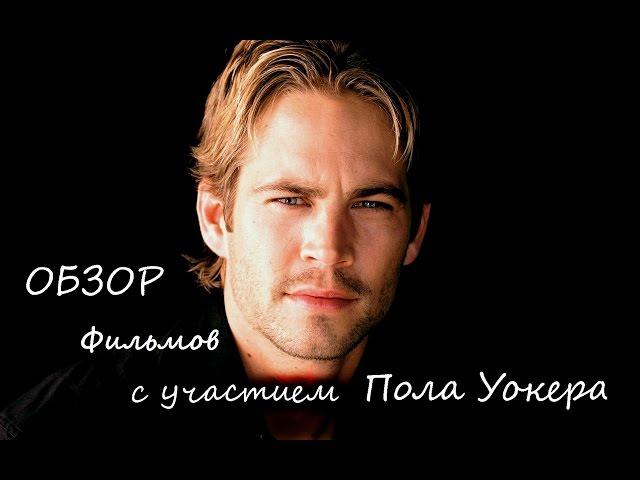 Пол Уокер. 5 отличных фильмов, не из форсажей (без спойлеров). Paul Walker top 5