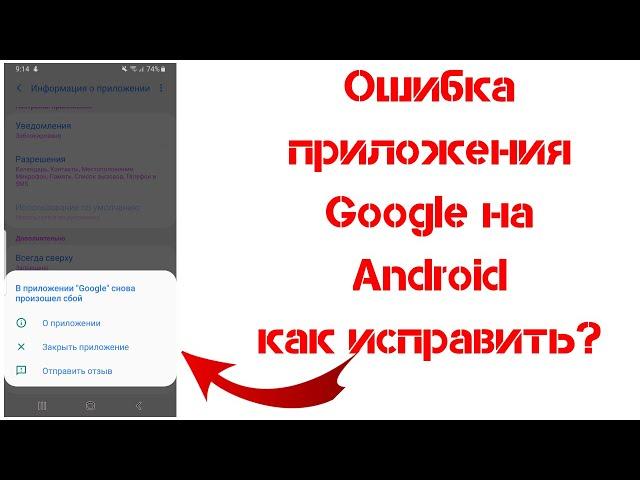 Ошибка Google на Андроид, как исправить?