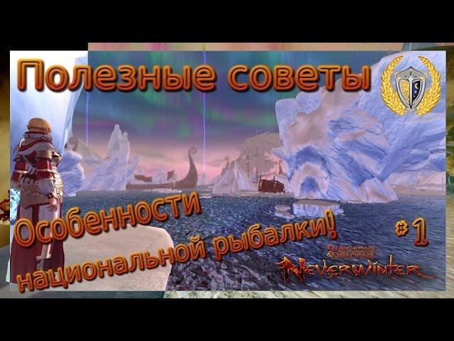 Полезные советы #1, Особенности нац. рыбалки игра Neverwinter